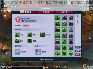 梦幻西游狮驼岭攻略：技能加点与PK策略，助你成为巅峰王者