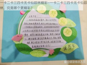 一卡二卡三四卡无卡仙踪林精彩—一卡二卡三四卡无卡仙踪林，究竟哪个更精彩？