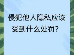 自己惩罚自己隐私越狠越好安全(如何在安全的前提下对自己进行隐私惩罚？)