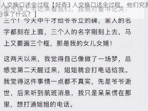 3人交换口述全过程【好奇3 人交换口述全过程，他们究竟分享了什么？】