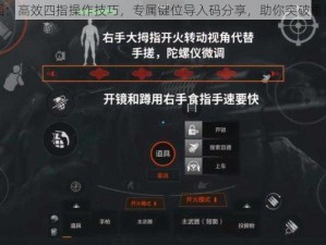 暗区突围：高效四指操作技巧，专属键位导入码分享，助你突破重围新篇章