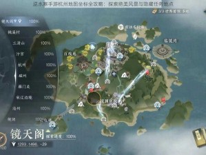 逆水寒手游杭州地图坐标全攻略：探索绝美风景与隐藏任务地点