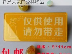 请勿拿走的温馨提示语_请勿拿走它是大家的公共物品