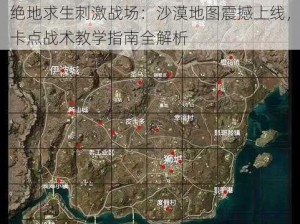 绝地求生刺激战场：沙漠地图震撼上线，卡点战术教学指南全解析