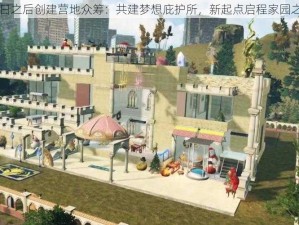 明日之后创建营地众筹：共建梦想庇护所，新起点启程家园之旅