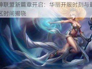 女神联盟新篇章开启：华丽开服时刻与最新开区时间揭晓