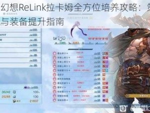 碧蓝幻想ReLink拉卡姆全方位培养攻略：策略、技能与装备提升指南