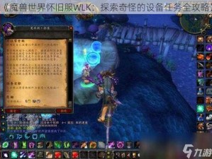 《魔兽世界怀旧服WLK：探索奇怪的设备任务全攻略》