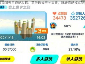 《闹闹天宫跑酷攻略：英雄选择至关重要，玩转跑酷模式秘诀》