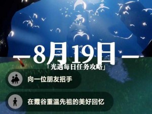 2022年光遇8月19日每日任务攻略：如何高效完成各项挑战任务指南