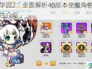 崩坏学园2：全面解析40版本使魔角色与技能属性介绍