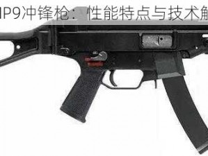 UMP9冲锋枪：性能特点与技术解析