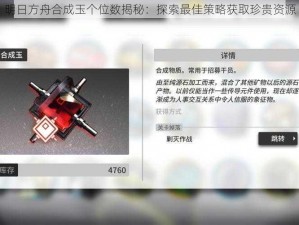 明日方舟合成玉个位数揭秘：探索最佳策略获取珍贵资源