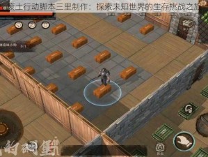 废土行动脚本三里制作：探索未知世界的生存挑战之旅