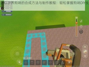 迷你世界狗哨的合成方法与制作教程：轻松掌握狗哨DIY技巧