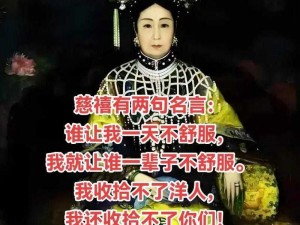 大臣干群皇太后最火的一句(大臣干群皇太后最火的一句哀家要你三更死，谁敢留你到五更)