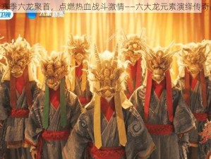 LOL全新赛季六龙聚首，点燃热血战斗激情——六大龙元素演绎传奇战斗之旅