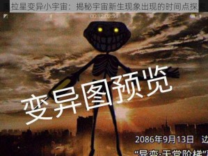 奥拉星变异小宇宙：揭秘宇宙新生现象出现的时间点探索