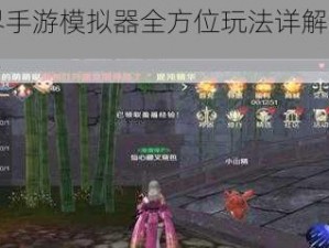 完美世界手游模拟器全方位玩法详解与按键设置指南