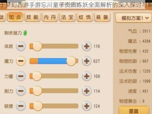 关于梦幻西游手游忘川童子资质炼妖全面解析的深入探讨与解析
