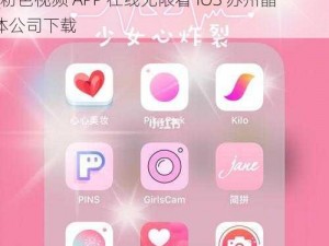 粉色视频APP在线无限看IOS苏州晶体公司下载_粉色视频 APP 在线无限看 IOS 苏州晶体公司下载