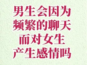 女生和男生相错错错【当女生和男生相错时，会擦出怎样的火花？】