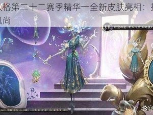 第五人格第二十二赛季精华一全新皮肤亮相：探索战场新风尚