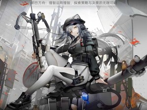 明日方舟：理智运用理智，探索策略与决策的无限可能