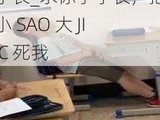 小SAO大JI巴CAO死你学长_求你了学长，把你的小 SAO 大 JI 巴 C 死我