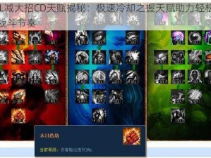 LOL减大招CD天赋揭秘：极速冷却之握天赋助力轻松应对战斗节奏