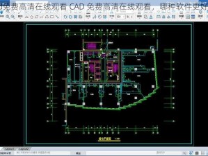 cad免费高清在线观看 CAD 免费高清在线观看，哪种软件更好用？