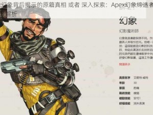 Apex幻象背后揭示的原籍真相 或者 深入探索：Apex幻象缔造者的国家背景解析