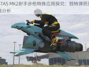 GTA5 MK2射手步枪特殊应用探究：独特弹药效能分析