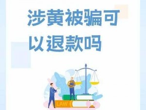 涉黄软件被骗的钱能退回吗_涉黄软件被骗的钱能否退回？