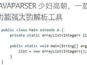 JAVAPARSER 少妇高朝，一款功能强大的解析工具