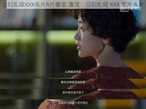 公妇乱婬XXX毛片A片喜宝;喜宝：公妇乱婬 XXX 毛片 A 片