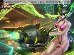 王者荣耀女英雄去掉所有服装无爱心 极致诱惑性感珍藏手办