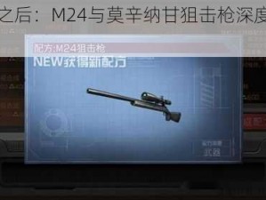 明日之后：M24与莫辛纳甘狙击枪深度对比解析