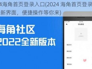 2024海角首页登录入口(2024 海角首页登录入口：全新界面，便捷操作等你来)