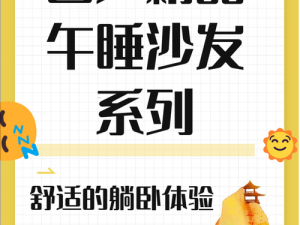 国产午睡沙发系列999—有哪些值得推荐的国产午睡沙发系列 999？