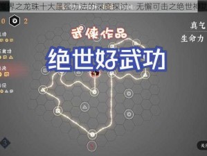 关于魔界之龙珠十大最强功法的深度探讨：无懈可击之绝世神功指南