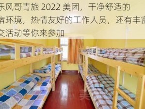 快乐风哥青旅 2022 美团，干净舒适的住宿环境，热情友好的工作人员，还有丰富的社交活动等你来参加