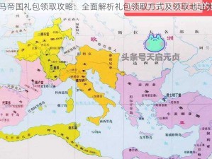 罗马帝国礼包领取攻略：全面解析礼包领取方式及领取地址大全