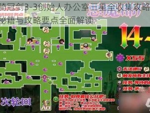 坎公骑冠剑3-3创始人办公室三星全收集攻略详解：闯关秘籍与攻略要点全面解读