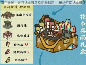 江南百景图：夏日纸伞舞狂欢活动指南——玩转江南纸伞舞盛宴