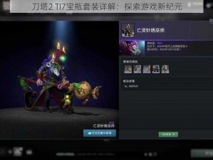 刀塔2 TI7宝瓶套装详解：探索游戏新纪元