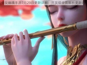 《倩女幽魂手游7月29日更新详解：开发组全面解析更新内容》