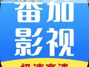 番茄影视大全可以免费追剧吗-番茄影视大全真的可以免费追剧吗？