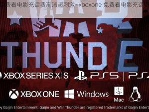 xboxone免费看电影充话费高清超刺激—xboxone 免费看电影充话费，高清超刺激