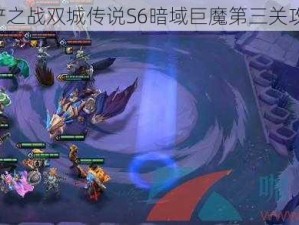 《金铲铲之战双城传说S6暗域巨魔第三关攻略详解》